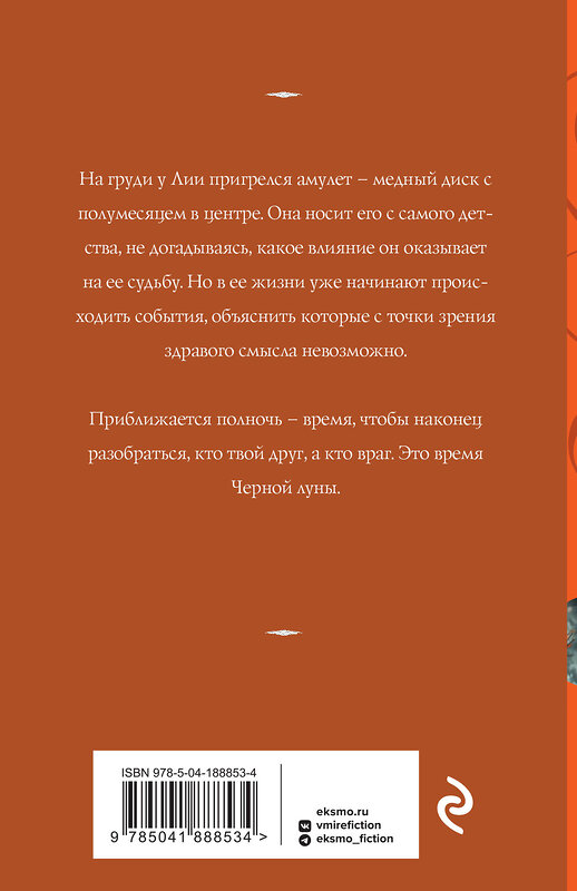 Эксмо Татьяна Корсакова "Время Черной луны" 360737 978-5-04-188853-4 