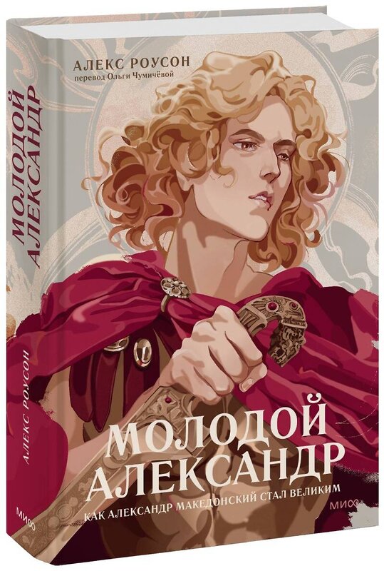 Эксмо Алекс Роусон "Молодой Александр. Как Александр Македонский стал Великим" 360739 978-5-00214-097-8 