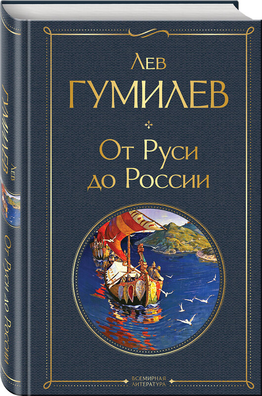 Эксмо Лев Гумилев "От Руси до России" 360747 978-5-04-187116-1 
