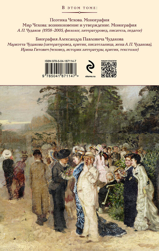 Эксмо Александр Чудаков "Поэтика и мир Антона Чехова: возникновение и утверждение" 360753 978-5-04-187114-7 