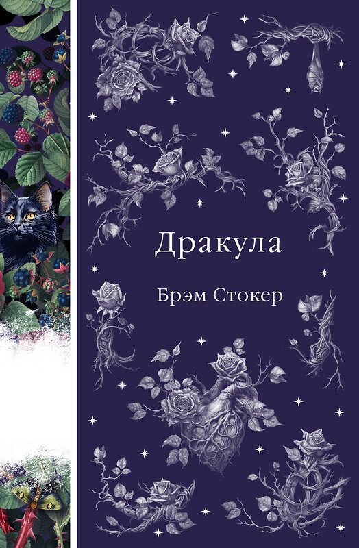 Эксмо Брэм Стокер "Дракула (книга #1)" 360754 978-5-04-187115-4 