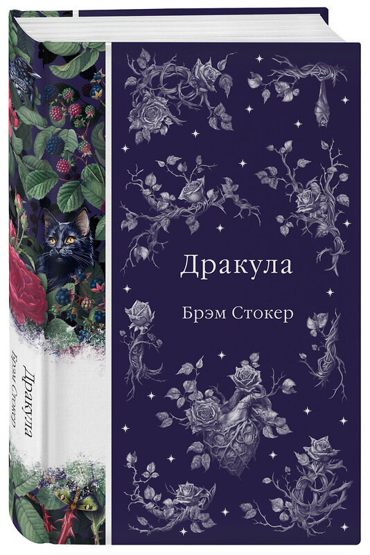 Эксмо Брэм Стокер "Дракула (книга #1)" 360754 978-5-04-187115-4 