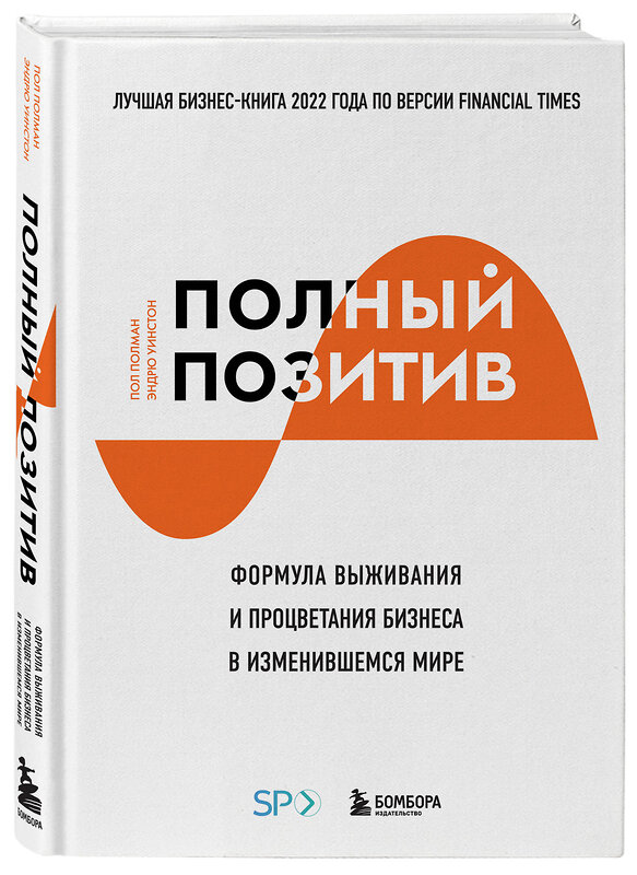 Эксмо Пол Полман, Эндрю Уинстон "Полный позитив. Формула выживания и процветания бизнеса в изменившемся мире" 360774 978-5-04-171883-1 