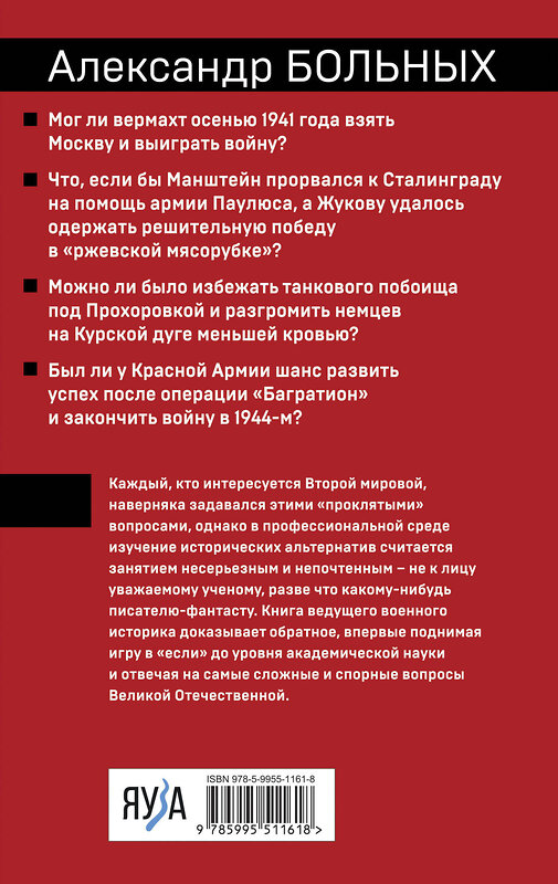 Эксмо Александр Больных "Проклятые» вопросы Великой Отечественной" 360783 978-5-9955-1161-8 