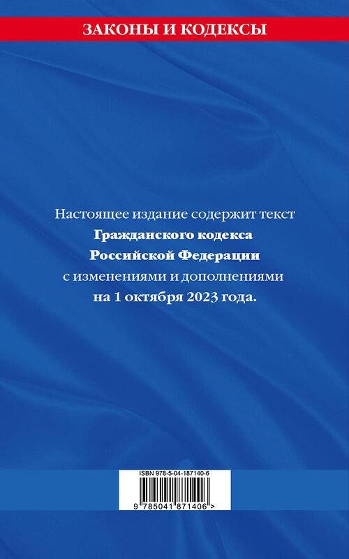 Эксмо "Гражданский кодекс РФ. Части первая, вторая, третья и четвертая по сост. на 01.10.23 / ГК РФ" 360784 978-5-04-187140-6 