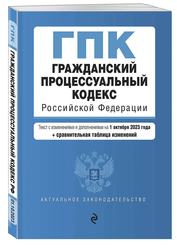 Эксмо "Гражданский процессуальный кодекс РФ. В ред. на 01.10.23 с табл. изм / ГПК РФ" 360785 978-5-04-187217-5 