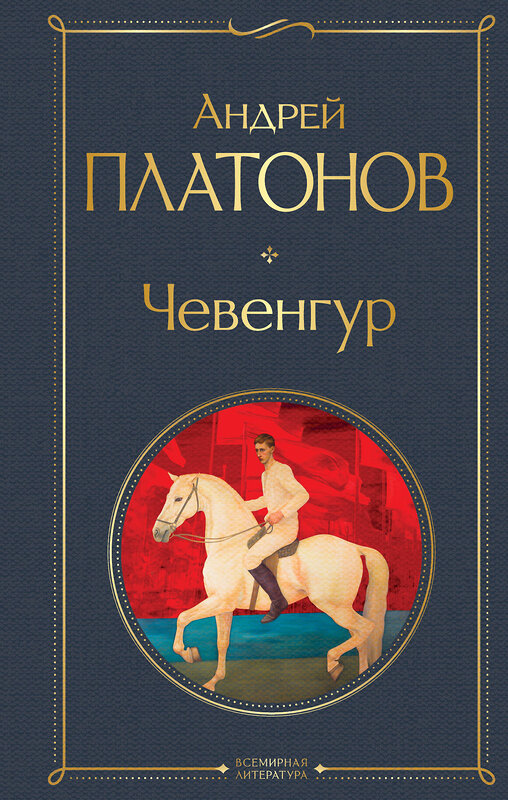 Эксмо Андрей Платонов "Чевенгур" 360793 978-5-04-187192-5 
