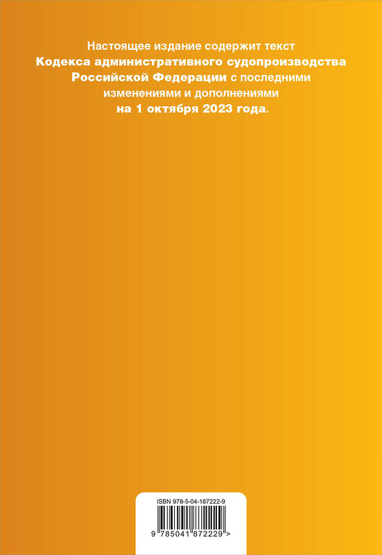 Эксмо "Кодекс административного судопроизводства РФ. В ред. на 01.10.23 / КАС РФ" 360804 978-5-04-187222-9 