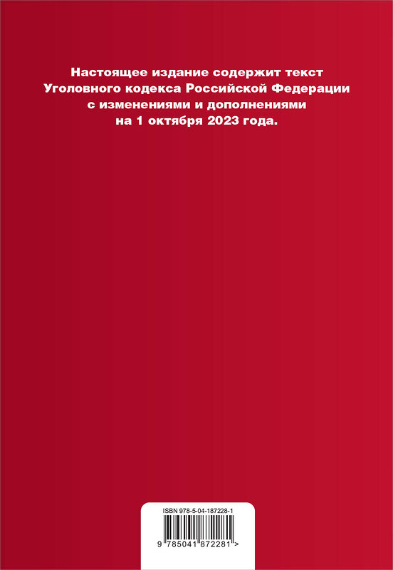 Эксмо "Уголовный кодекс РФ. В ред. на 01.10.23 с табл. изм. и указ. суд. практ. / УК РФ" 360805 978-5-04-187228-1 