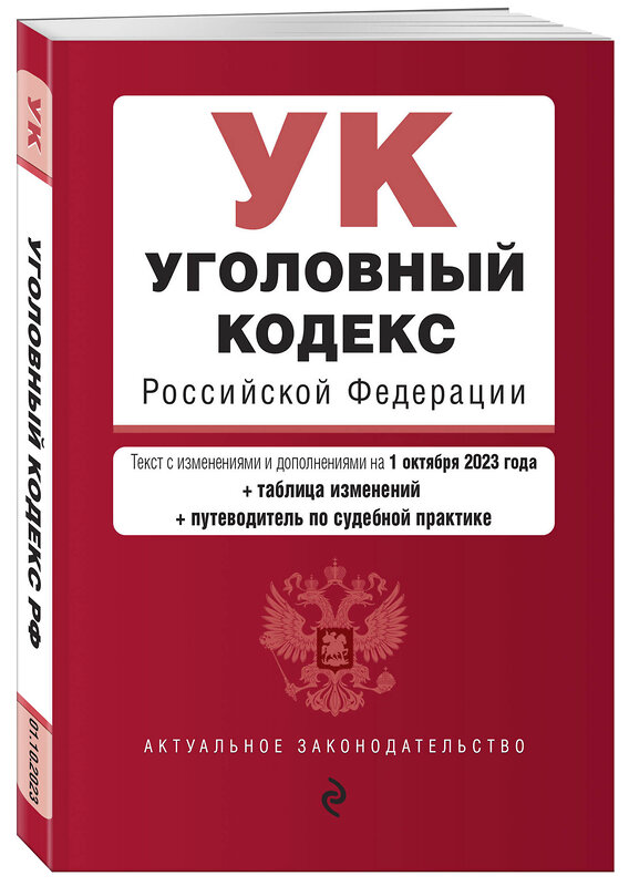 Эксмо "Уголовный кодекс РФ. В ред. на 01.10.23 с табл. изм. и указ. суд. практ. / УК РФ" 360805 978-5-04-187228-1 