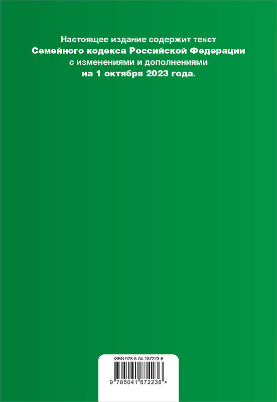 Эксмо "Семейный кодекс РФ. В ред. на 01.10.23 с табл. изм. / СК РФ" 360806 978-5-04-187223-6 