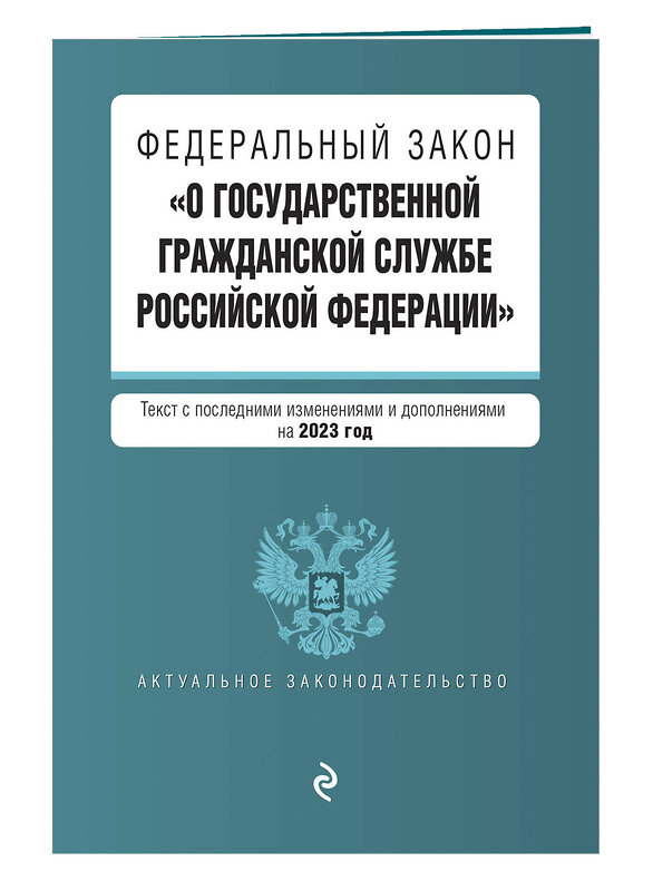 Эксмо "ФЗ "О государственной гражданской службе Российской Федерации". В ред. на 2023 год / ФЗ №79-ФЗ" 360807 978-5-04-187229-8 