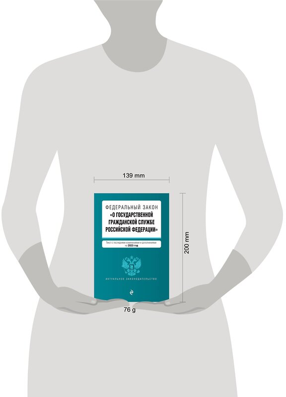 Эксмо "ФЗ "О государственной гражданской службе Российской Федерации". В ред. на 2023 год / ФЗ №79-ФЗ" 360807 978-5-04-187229-8 