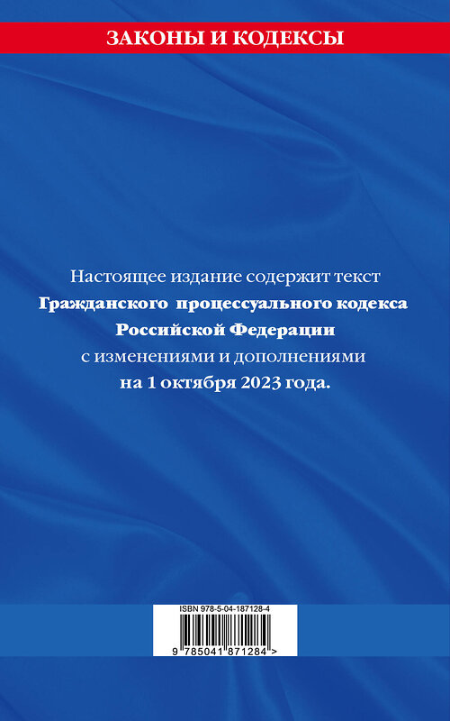 Эксмо "Гражданский процессуальный кодекс РФ по сост. на 01.10.23 / ГПК РФ" 360814 978-5-04-187128-4 