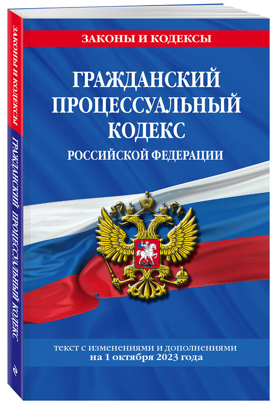 Эксмо "Гражданский процессуальный кодекс РФ по сост. на 01.10.23 / ГПК РФ" 360814 978-5-04-187128-4 