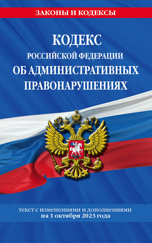 Эксмо "Кодекс Российской Федерации об административных правонарушениях по сост. на 01.10.23 / КоАП РФ" 360816 978-5-04-187154-3 