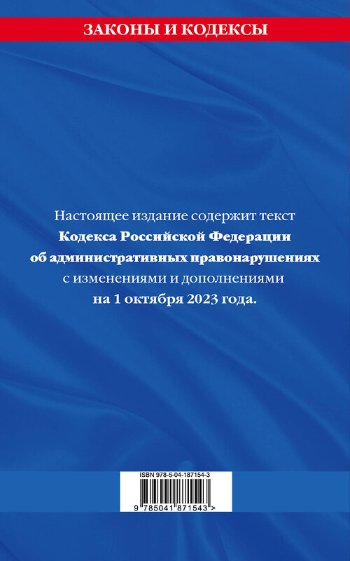 Эксмо "Кодекс Российской Федерации об административных правонарушениях по сост. на 01.10.23 / КоАП РФ" 360816 978-5-04-187154-3 