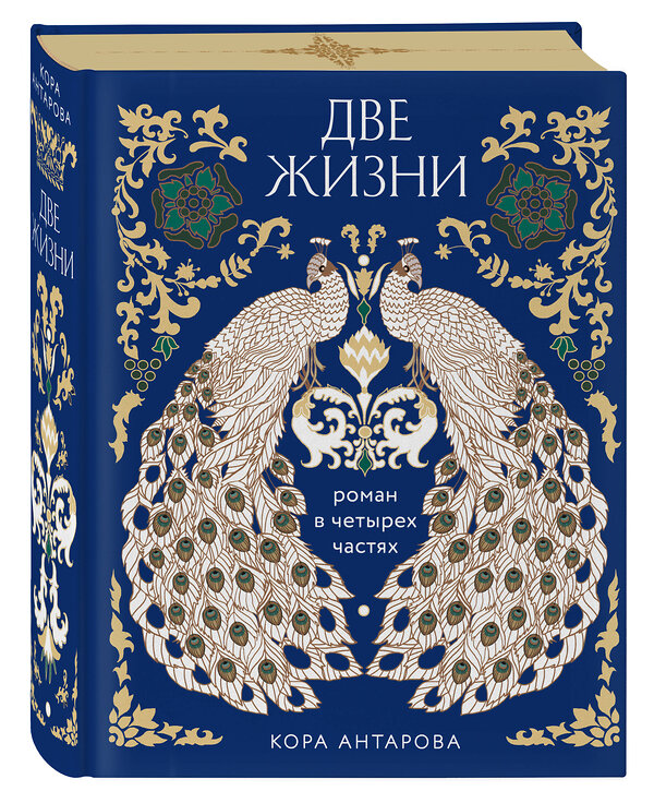 Эксмо Конкордия Антарова "Две жизни. Четыре части в одной книге (подарочное издание с цветным обрезом)" 360829 978-5-04-187308-0 