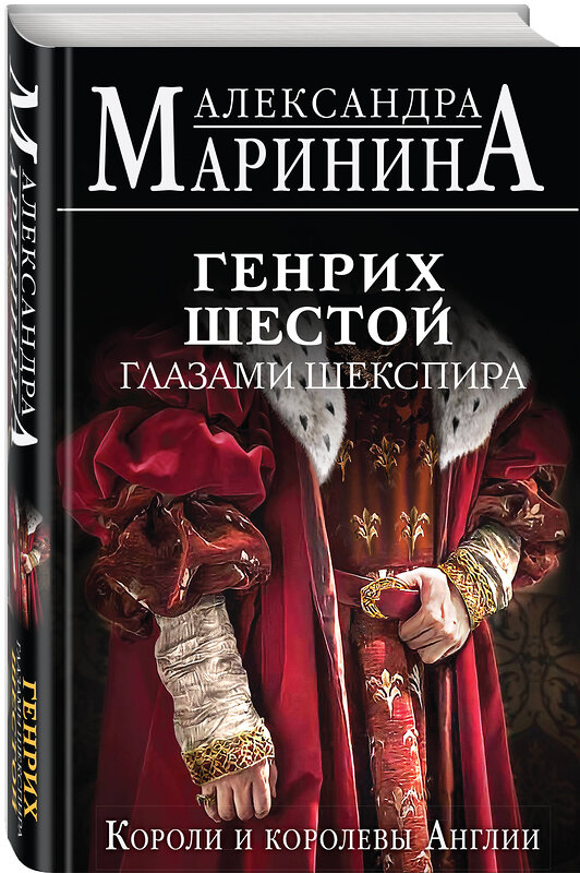 Эксмо Александра Маринина "Генрих Шестой глазами Шекспира" 360832 978-5-04-187530-5 