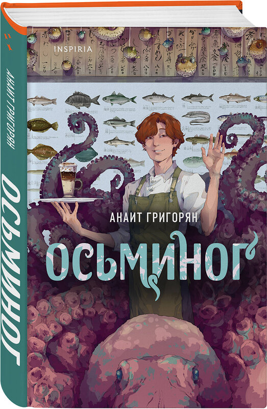 Эксмо Анаит Григорян "Осьминог (бонус)" 360844 978-5-04-187616-6 