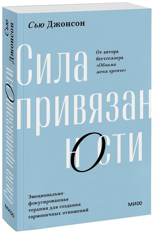 Эксмо Сью Джонсон "Сила привязанности. Эмоционально-фокусированная терапия для создания гармоничных отношений. Покетбук" 360850 978-5-00214-126-5 