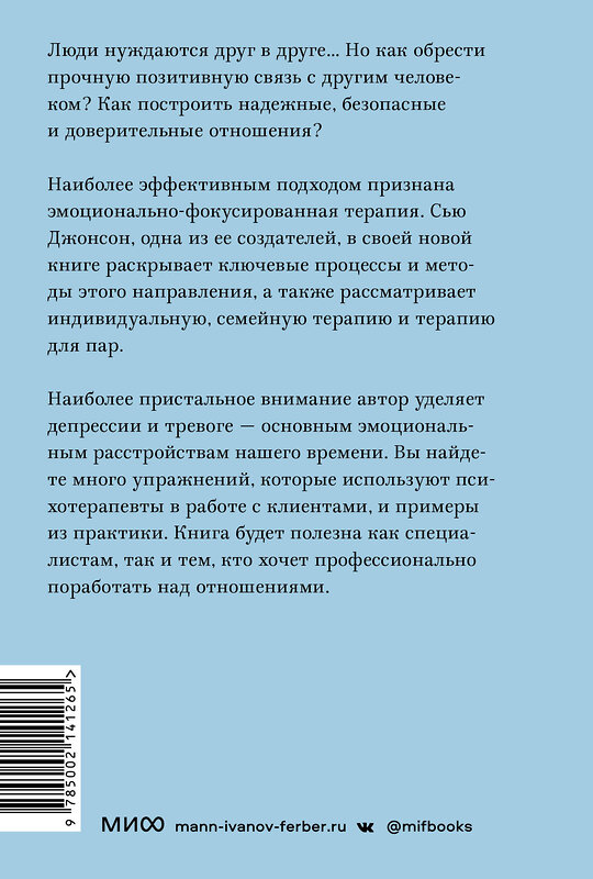 Эксмо Сью Джонсон "Сила привязанности. Эмоционально-фокусированная терапия для создания гармоничных отношений. Покетбук" 360850 978-5-00214-126-5 