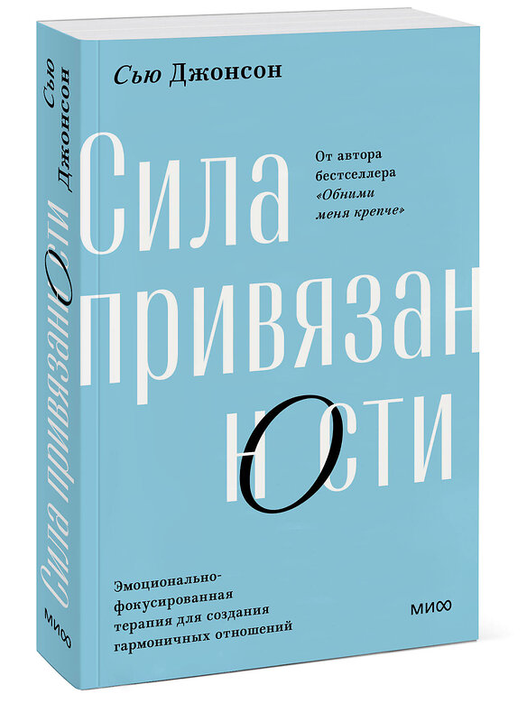 Эксмо Сью Джонсон "Сила привязанности. Эмоционально-фокусированная терапия для создания гармоничных отношений. Покетбук" 360850 978-5-00214-126-5 