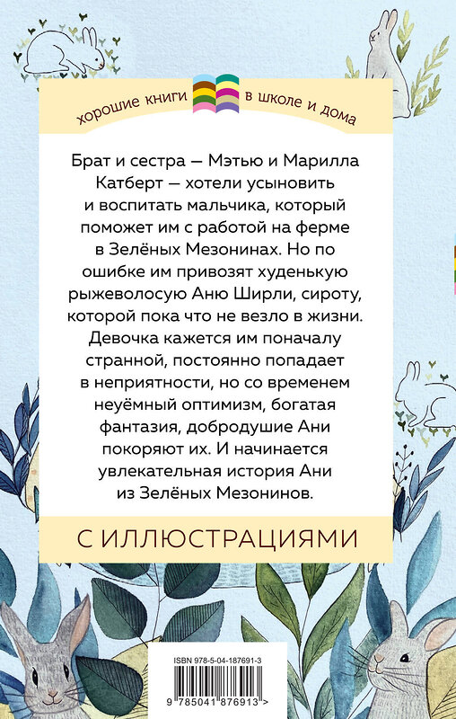 Эксмо Портер Э., Монтгомери Л.М. "Набор из 2 книг: Поллианна и Аня из Зелёных Мезонинов. Истории о невероятных девочках" 360860 978-5-04-187691-3 