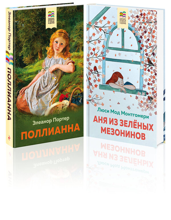 Эксмо Портер Э., Монтгомери Л.М. "Набор из 2 книг: Поллианна и Аня из Зелёных Мезонинов. Истории о невероятных девочках" 360860 978-5-04-187691-3 