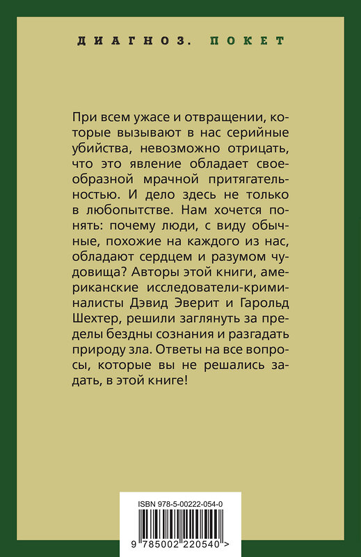 Эксмо Дэвид Эверит, Гарольд Шехтер "Энциклопедия серийных убийц" 360866 978-5-00222-054-0 