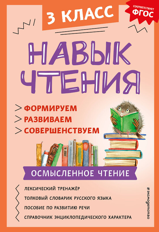 Эксмо А. А. Бондаренко "Навык чтения: формируем, развиваем, совершенствуем. 3 класс" 360877 978-5-04-187759-0 