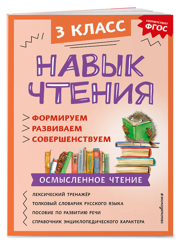 Эксмо А. А. Бондаренко "Навык чтения: формируем, развиваем, совершенствуем. 3 класс" 360877 978-5-04-187759-0 