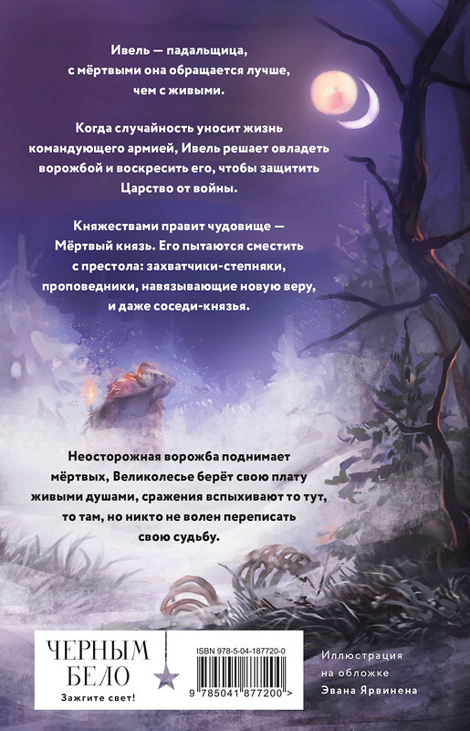 Эксмо Анастасия Андрианова "Мертвое Царство" 360879 978-5-04-187720-0 