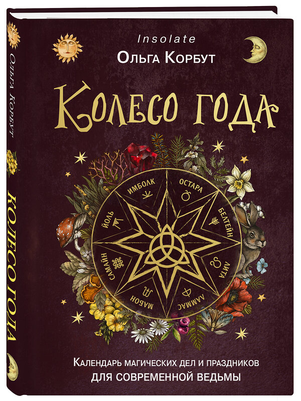 Эксмо Ольга Корбут "Колесо года. Календарь магических дел и праздников для современной ведьмы" 360890 978-5-04-187797-2 