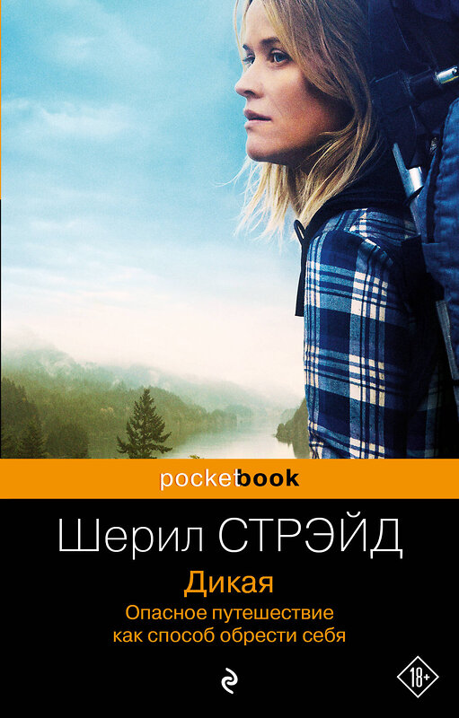 Эксмо Шерил Стрэйд "Дикая. Опасное путешествие как способ обрести себя" 360893 978-5-04-187819-1 