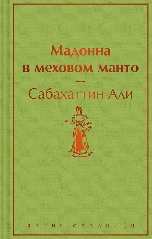 Эксмо Сабахаттин Али "Мадонна в меховом манто" 360897 978-5-04-187829-0 