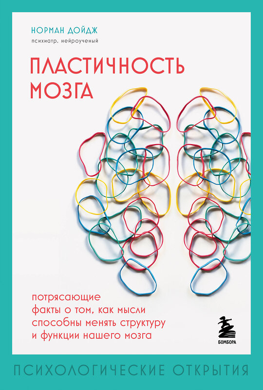 Эксмо Норман Дойдж "Пластичность мозга. Потрясающие факты о том, как мысли способны менять структуру и функции нашего мозга" 360899 978-5-04-187837-5 