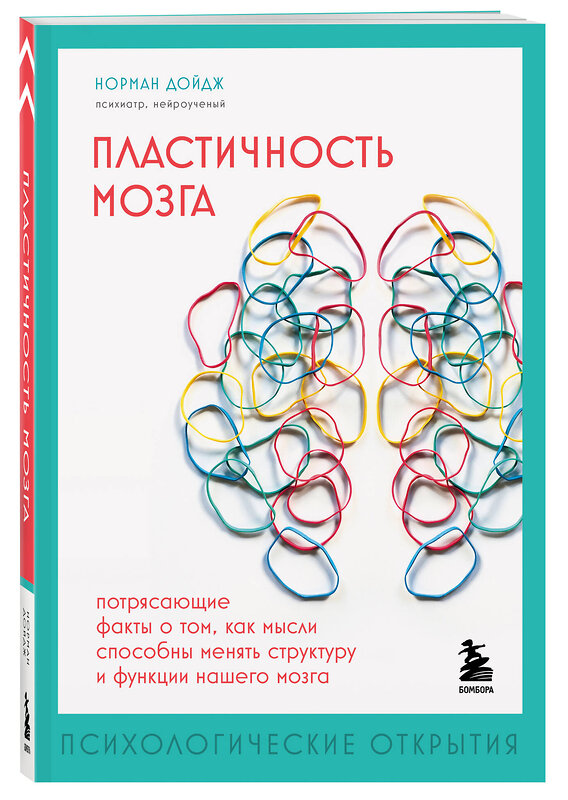 Эксмо Норман Дойдж "Пластичность мозга. Потрясающие факты о том, как мысли способны менять структуру и функции нашего мозга" 360899 978-5-04-187837-5 