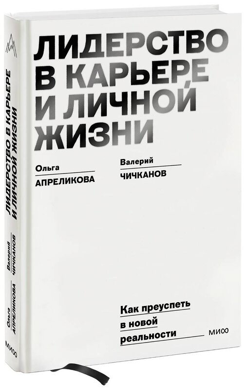 Эксмо Ольга Апреликова, Валерий Чичканов "Лидерство в карьере и личной жизни. Практическое пособие для новой реальности" 360900 978-5-00214-017-6 