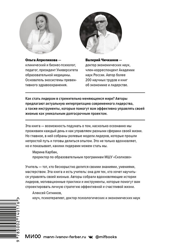 Эксмо Ольга Апреликова, Валерий Чичканов "Лидерство в карьере и личной жизни. Практическое пособие для новой реальности" 360900 978-5-00214-017-6 