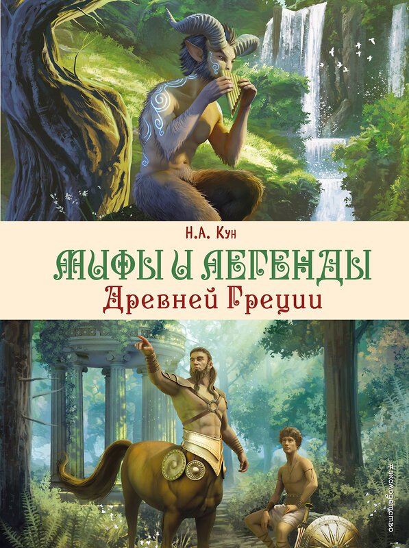 Эксмо Н. А. Кун "Мифы и легенды Древней Греции (ил. Д. Корси)" 360906 978-5-04-187836-8 