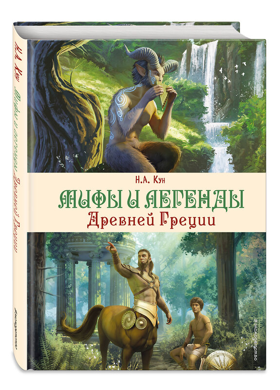 Эксмо Н. А. Кун "Мифы и легенды Древней Греции (ил. Д. Корси)" 360906 978-5-04-187836-8 