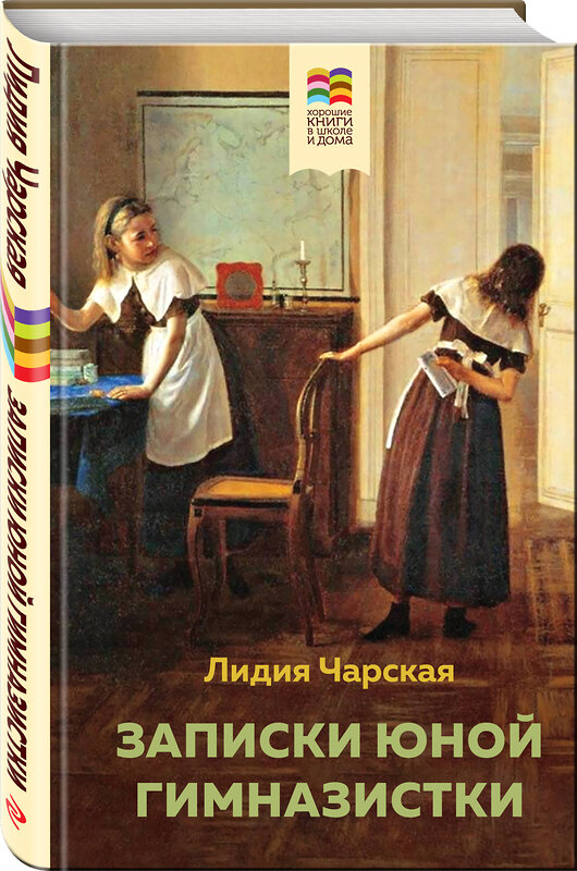 Эксмо Толстой Л.Н., Чарская Л.А. "Набор из 2 книг: Детство, Записки юной гимназистки" 360915 978-5-04-187875-7 