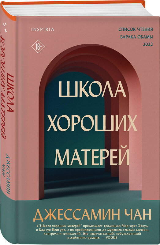 Эксмо Джессамин Чан "Школа хороших матерей" 360919 978-5-04-160415-8 