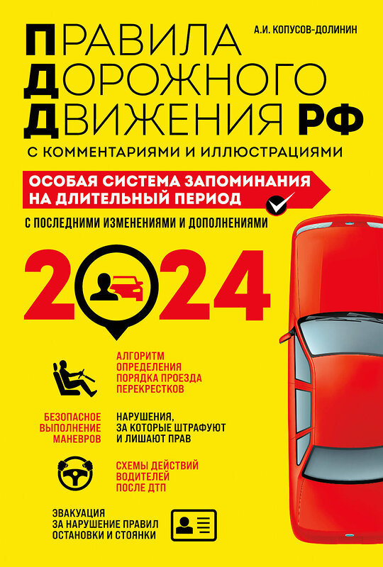 Эксмо А.И. Копусов-Долинин "ПДД. Особая система запоминания на 2024 год" 360921 978-5-04-187883-2 