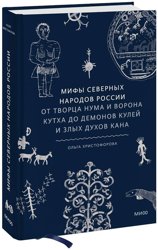 Эксмо Ольга Христофорова "Мифы северных народов России. От творца Нума и ворона Кутха до демонов кулей и злых духов кана" 360941 978-5-00214-192-0 