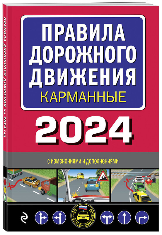 Эксмо "Правила дорожного движения карманные (редакция с изм. на 2024 г.)" 360944 978-5-04-188002-6 