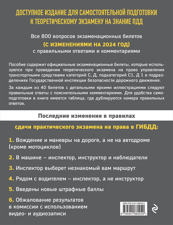 Эксмо "Экзаменационные билеты для сдачи экзаменов на права категорий C и D подкатегорий C1 D1 с комментариями на 2024 год." 360945 978-5-04-188004-0 