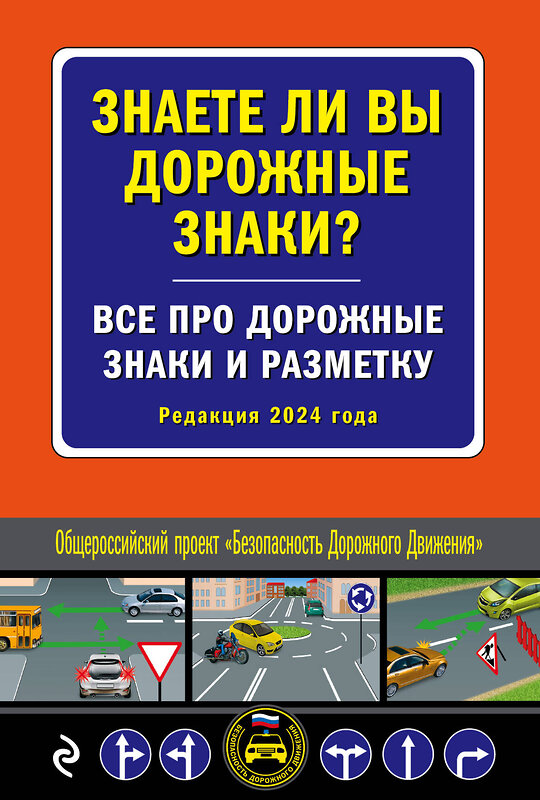 Эксмо "Знаете ли вы дорожные знаки? Все про дорожные знаки и разметку (Редакция 2024 г.)" 360955 978-5-04-188029-3 