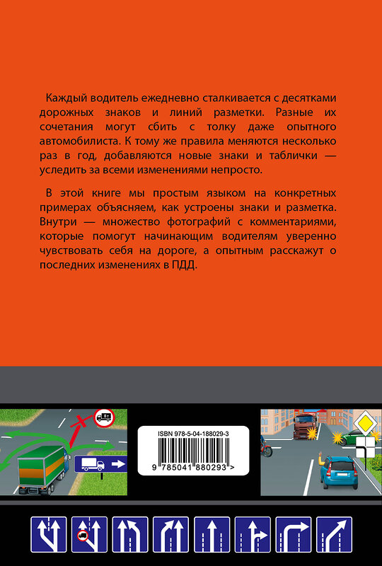 Эксмо "Знаете ли вы дорожные знаки? Все про дорожные знаки и разметку (Редакция 2024 г.)" 360955 978-5-04-188029-3 